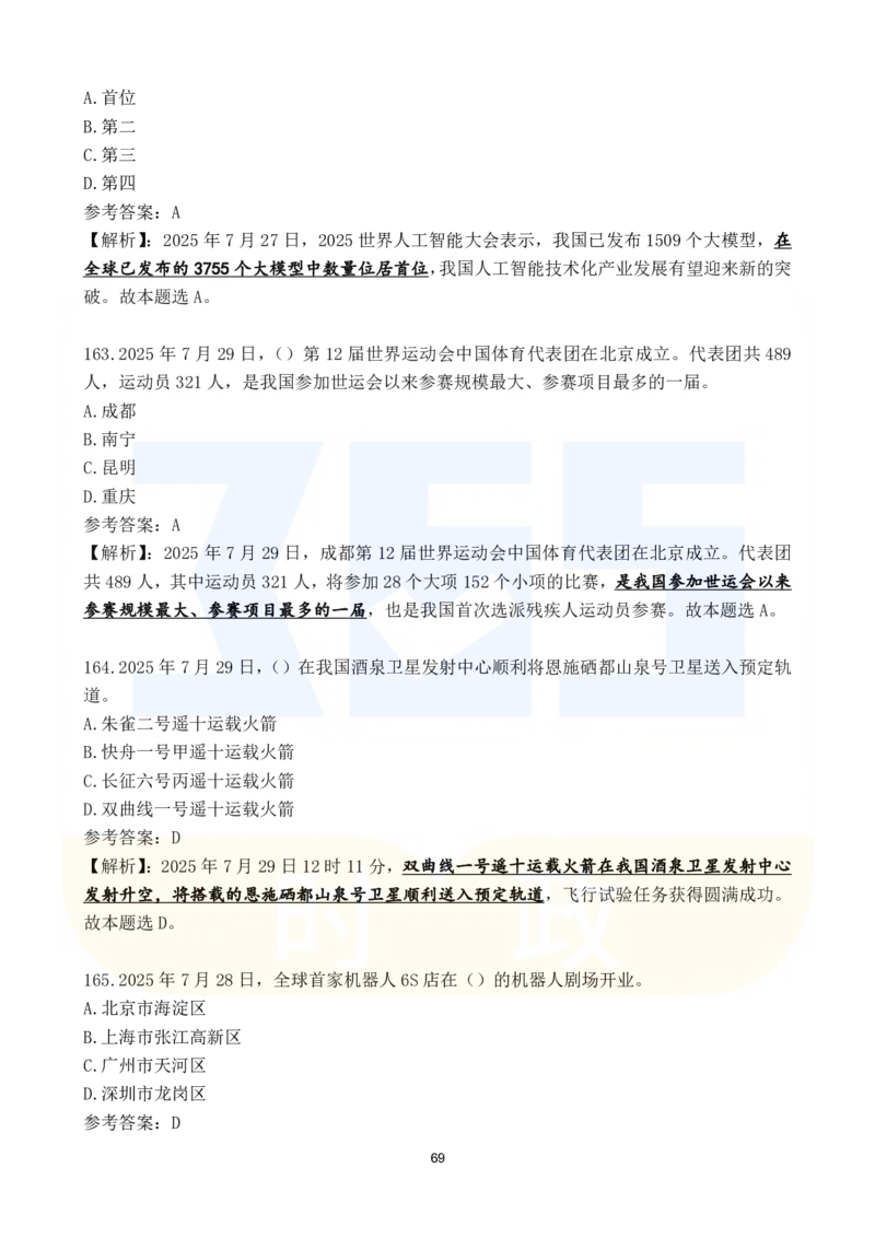 2025年7月时政183题_26吉林考备考资料包_03吉林时政-省情省况-工作报告更至12月_全国时政全国时政热点（持续更新）_24-26年时政_2025年每月时政热点配套押题_7月押题