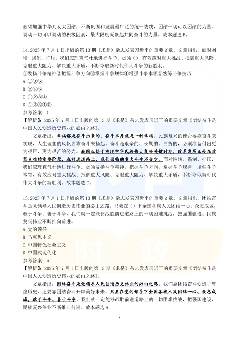 2025年7月时政183题_26吉林考备考资料包_03吉林时政-省情省况-工作报告更至12月_全国时政全国时政热点（持续更新）_24-26年时政_2025年每月时政热点配套押题_7月押题