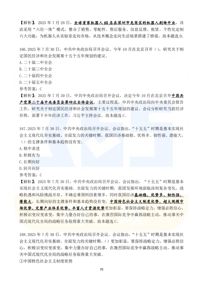 2025年7月时政183题_26吉林考备考资料包_03吉林时政-省情省况-工作报告更至12月_全国时政全国时政热点（持续更新）_24-26年时政_2025年每月时政热点配套押题_7月押题