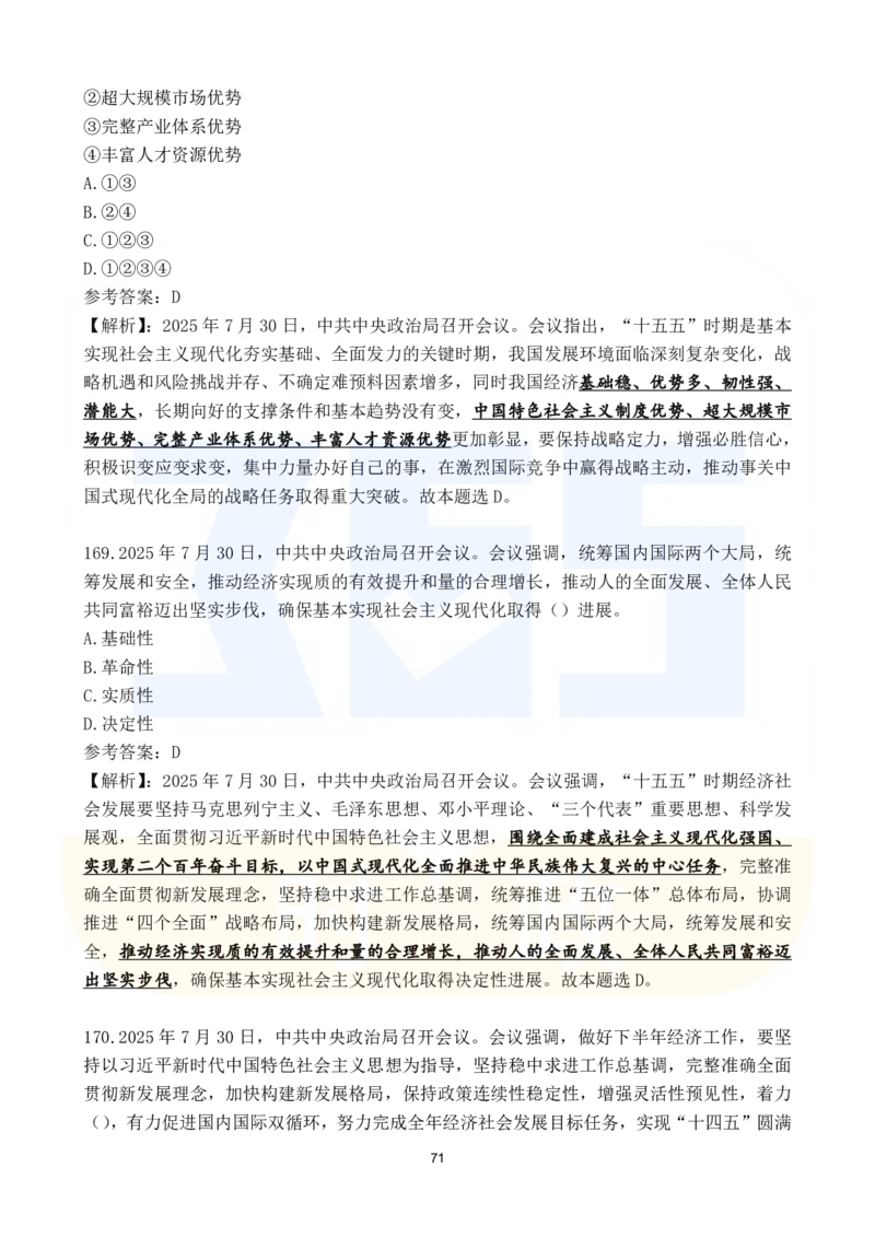 2025年7月时政183题_26吉林考备考资料包_03吉林时政-省情省况-工作报告更至12月_全国时政全国时政热点（持续更新）_24-26年时政_2025年每月时政热点配套押题_7月押题