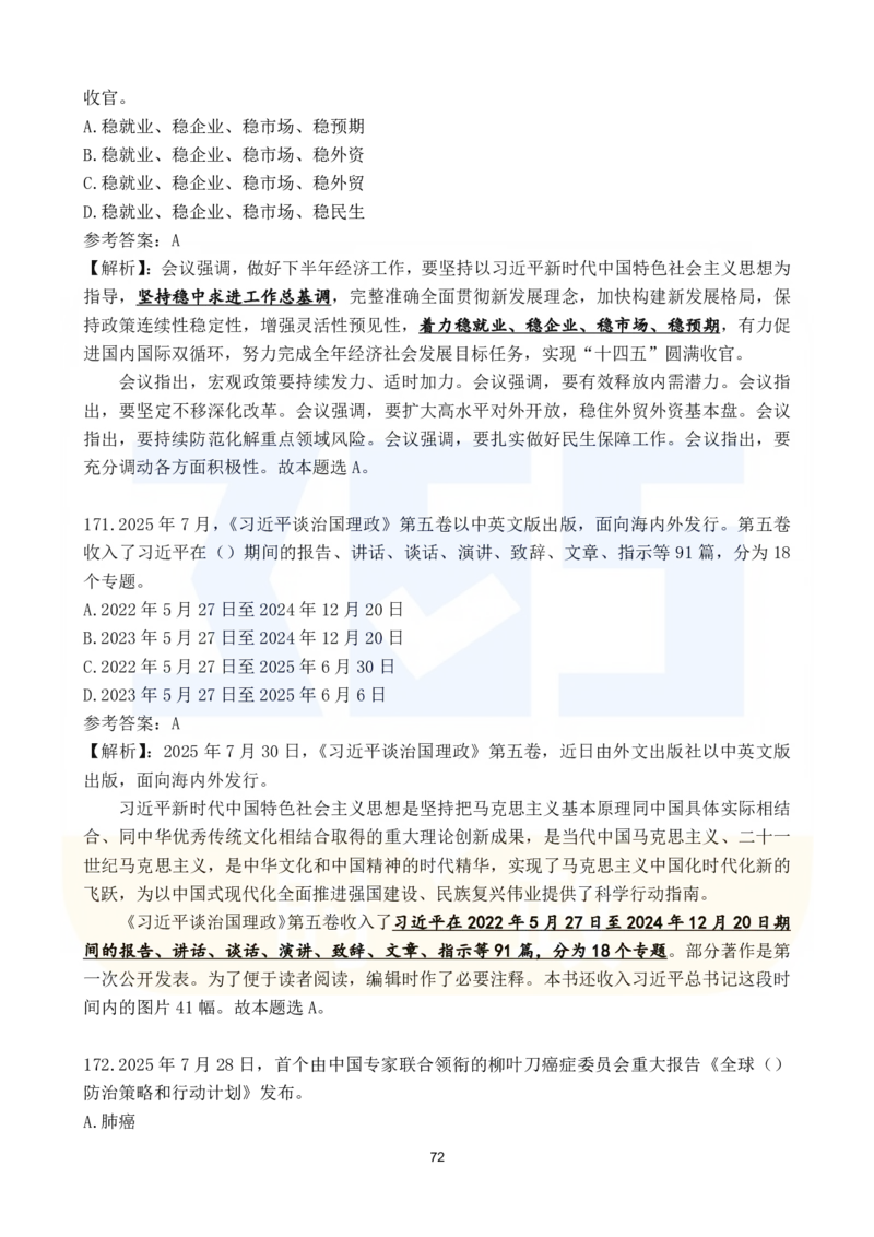 2025年7月时政183题_26吉林考备考资料包_03吉林时政-省情省况-工作报告更至12月_全国时政全国时政热点（持续更新）_24-26年时政_2025年每月时政热点配套押题_7月押题