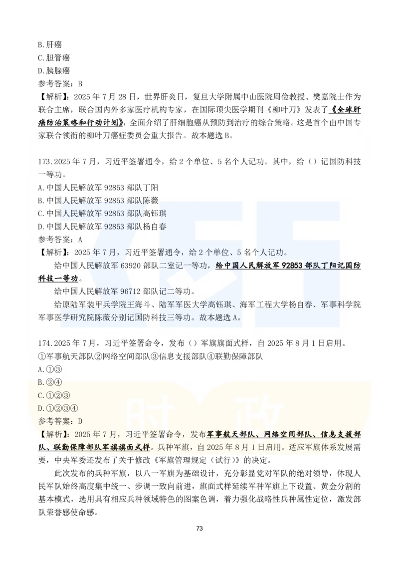 2025年7月时政183题_26吉林考备考资料包_03吉林时政-省情省况-工作报告更至12月_全国时政全国时政热点（持续更新）_24-26年时政_2025年每月时政热点配套押题_7月押题