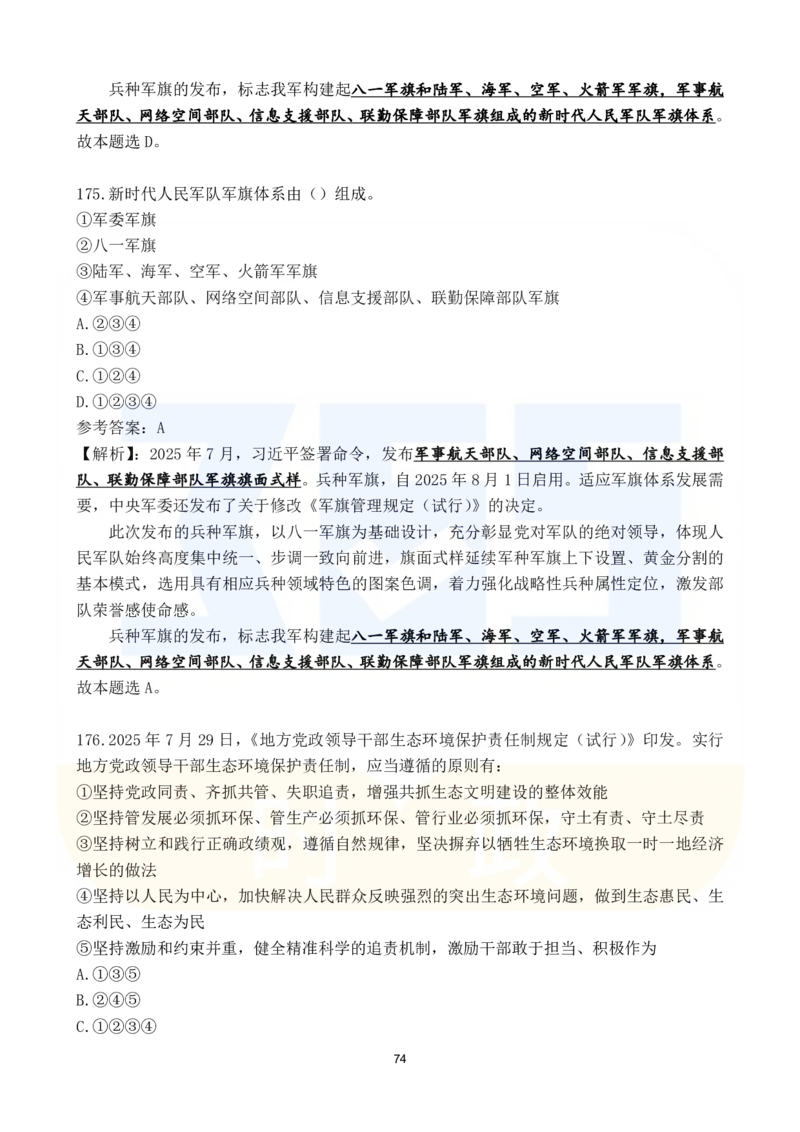 2025年7月时政183题_26吉林考备考资料包_03吉林时政-省情省况-工作报告更至12月_全国时政全国时政热点（持续更新）_24-26年时政_2025年每月时政热点配套押题_7月押题