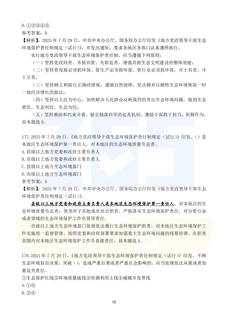 2025年7月时政183题_26吉林考备考资料包_03吉林时政-省情省况-工作报告更至12月_全国时政全国时政热点（持续更新）_24-26年时政_2025年每月时政热点配套押题_7月押题