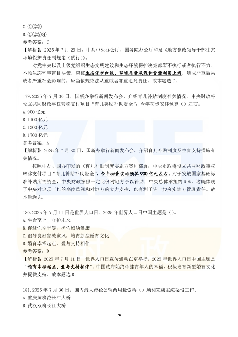 2025年7月时政183题_26吉林考备考资料包_03吉林时政-省情省况-工作报告更至12月_全国时政全国时政热点（持续更新）_24-26年时政_2025年每月时政热点配套押题_7月押题