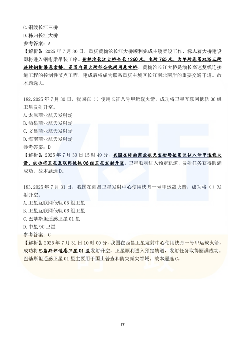 2025年7月时政183题_26吉林考备考资料包_03吉林时政-省情省况-工作报告更至12月_全国时政全国时政热点（持续更新）_24-26年时政_2025年每月时政热点配套押题_7月押题