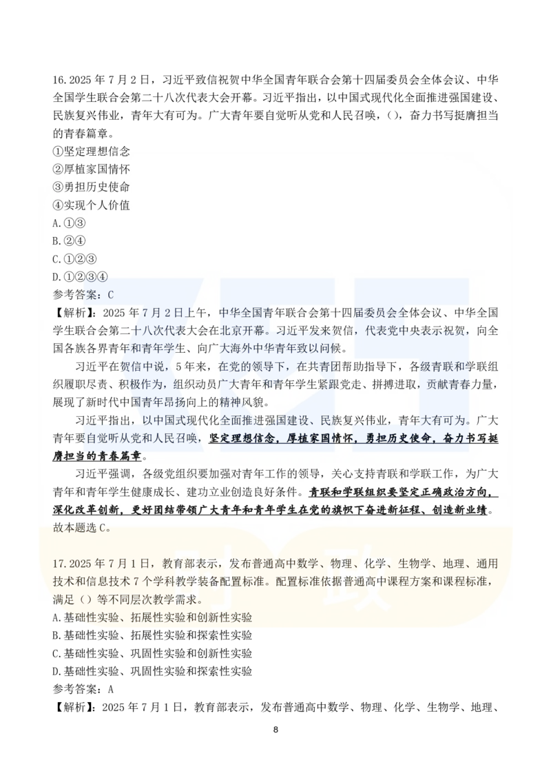 2025年7月时政183题_26吉林考备考资料包_03吉林时政-省情省况-工作报告更至12月_全国时政全国时政热点（持续更新）_24-26年时政_2025年每月时政热点配套押题_7月押题