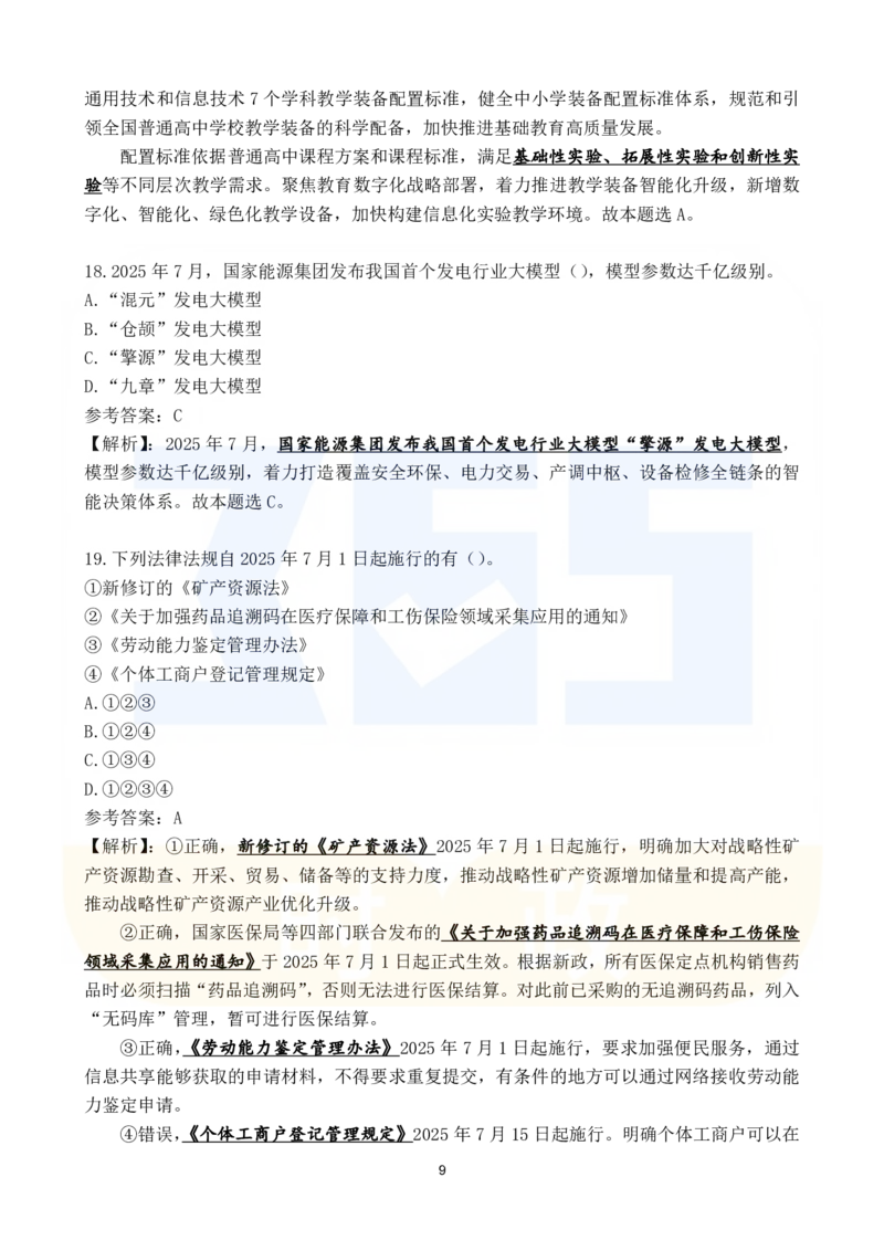 2025年7月时政183题_26吉林考备考资料包_03吉林时政-省情省况-工作报告更至12月_全国时政全国时政热点（持续更新）_24-26年时政_2025年每月时政热点配套押题_7月押题