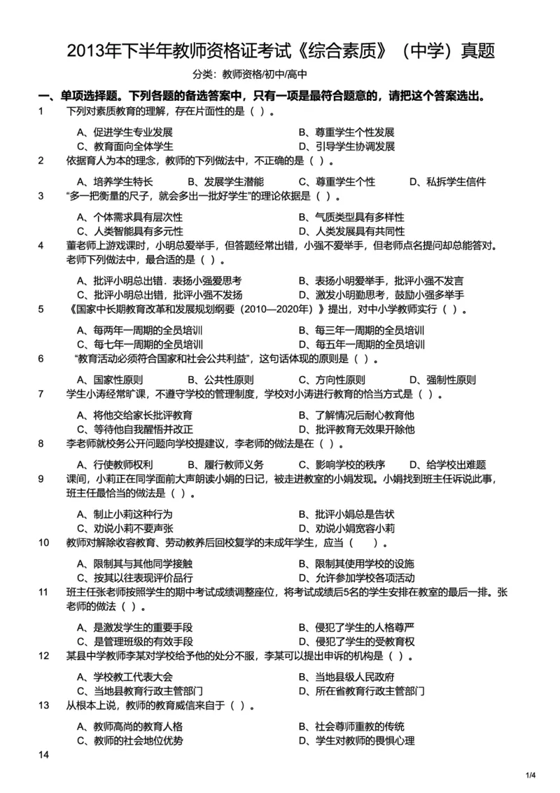 2013下中学综合素质真题-题本_4-教培资料-26年最新资料-同步更新_初中高中教资_2025上中学教资笔试_062025上教资笔试考前冲刺汇总_01、历年真题合集_科一：❤历年真题：2013-2023下