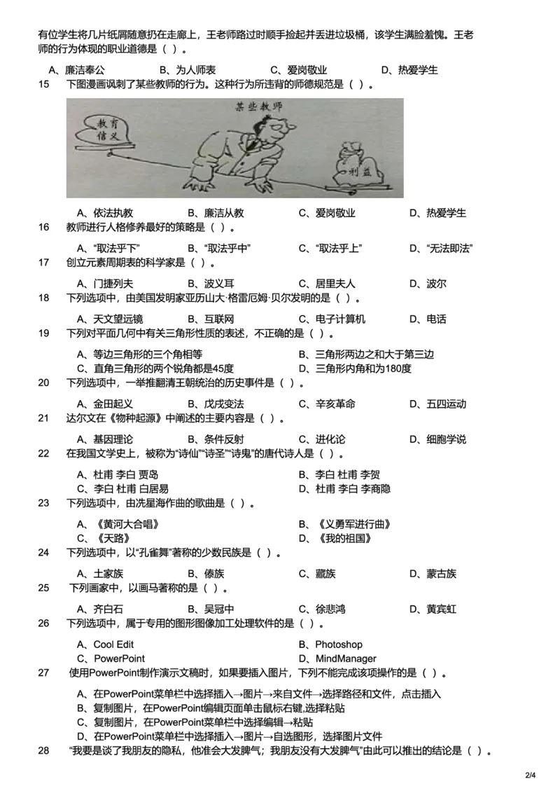 2013下中学综合素质真题-题本_4-教培资料-26年最新资料-同步更新_初中高中教资_2025上中学教资笔试_062025上教资笔试考前冲刺汇总_01、历年真题合集_科一：❤历年真题：2013-2023下