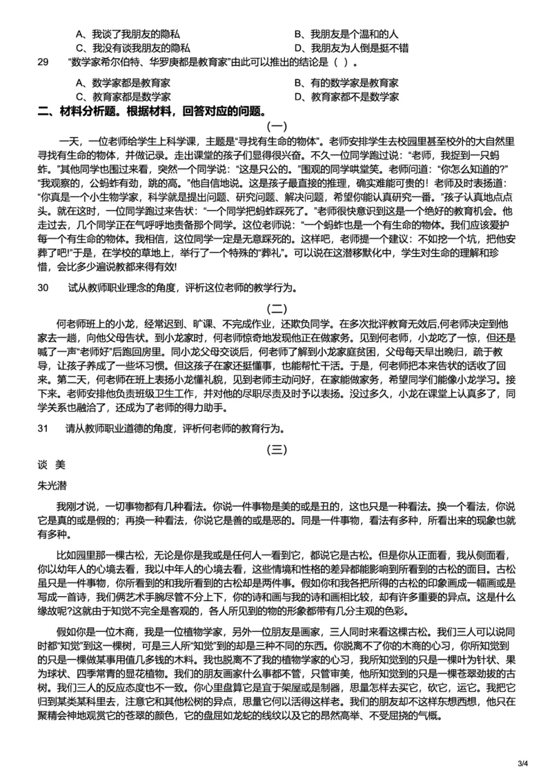 2013下中学综合素质真题-题本_4-教培资料-26年最新资料-同步更新_初中高中教资_2025上中学教资笔试_062025上教资笔试考前冲刺汇总_01、历年真题合集_科一：❤历年真题：2013-2023下