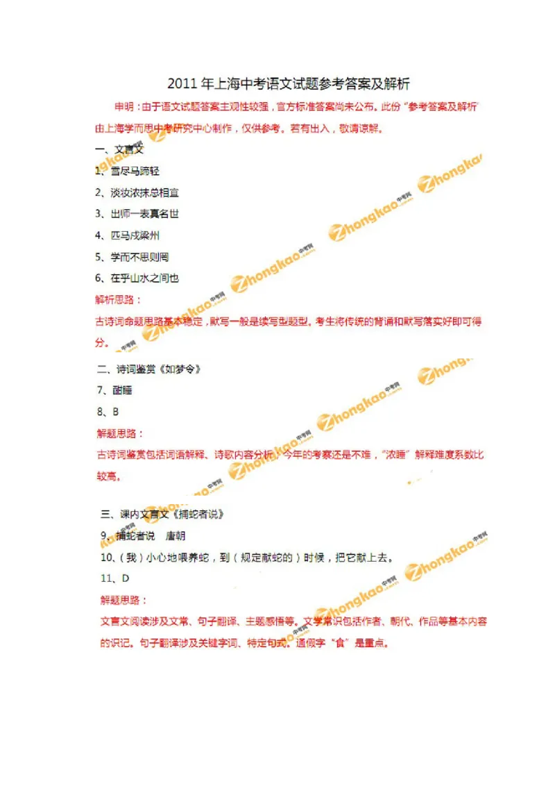 2011年上海中考语文试题及答案_中考真题_1.语文中考真题2015-2024年_地区卷_上海中考语文08-22
