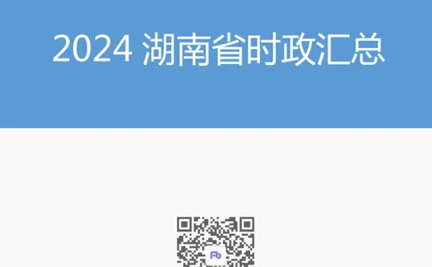 2024湖南省时政汇总（1-11月)_2026考公资料_（10）粉笔_2026年国考980系统班FB_2026国考系统班资料汇总_时政汇总_2024年1-11月各省时政pdf版