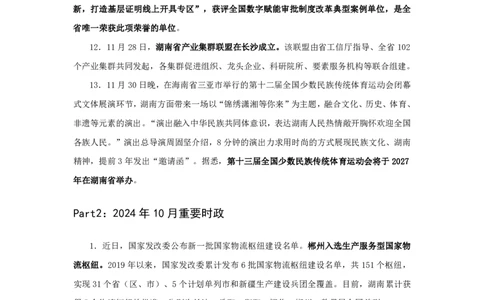 2024湖南省时政汇总（1-11月)_2026考公资料_（10）粉笔_2026年国考980系统班FB_2026国考系统班资料汇总_时政汇总_2024年1-11月各省时政pdf版