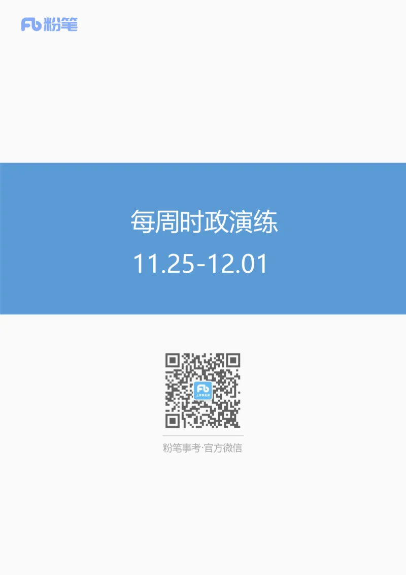 每周时政演练11.25-12.01_2026考公资料_（10）粉笔_2026年国考980系统班FB_2026国考系统班资料汇总_●每周时政演练