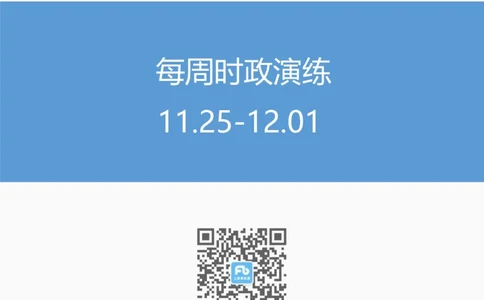 每周时政演练11.25-12.01_2026考公资料_（10）粉笔_2026年国考980系统班FB_2026国考系统班资料汇总_●每周时政演练