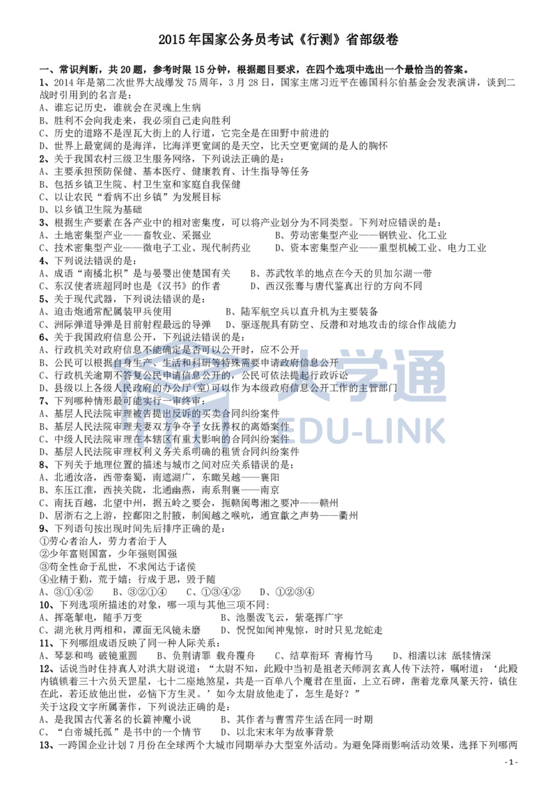 2015年国家公务员考试《行测》真题卷（副省级)_2000-2025国考行测PDF