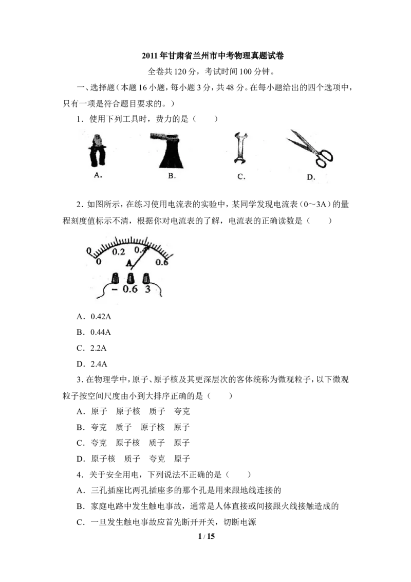 2011年甘肃省兰州市中考物理试题及答案_中考真题_4.物理中考真题2015-2024年_地区卷_甘肃省_甘肃兰州物理08-21