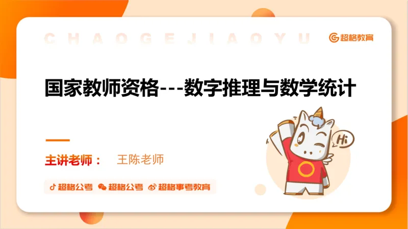 数字推理与数学统计__教资_CG26上教资笔试幼儿_26上CG幼儿教资笔试（更新中）_0126上幼儿-综合素质（更新中）_05文化素养狂刷1000题