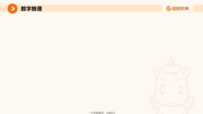 数字推理与数学统计__教资_CG26上教资笔试幼儿_26上CG幼儿教资笔试（更新中）_0126上幼儿-综合素质（更新中）_05文化素养狂刷1000题