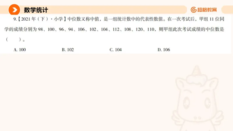 数字推理与数学统计__教资_CG26上教资笔试幼儿_26上CG幼儿教资笔试（更新中）_0126上幼儿-综合素质（更新中）_05文化素养狂刷1000题