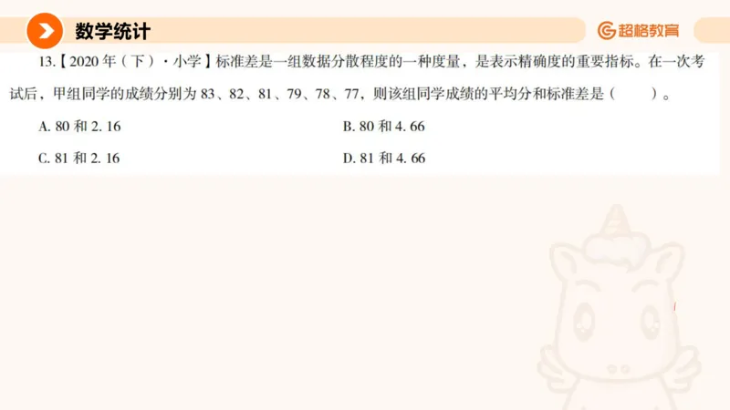 数字推理与数学统计__教资_CG26上教资笔试幼儿_26上CG幼儿教资笔试（更新中）_0126上幼儿-综合素质（更新中）_05文化素养狂刷1000题