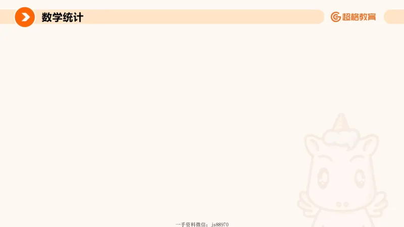 数字推理与数学统计__教资_CG26上教资笔试幼儿_26上CG幼儿教资笔试（更新中）_0126上幼儿-综合素质（更新中）_05文化素养狂刷1000题