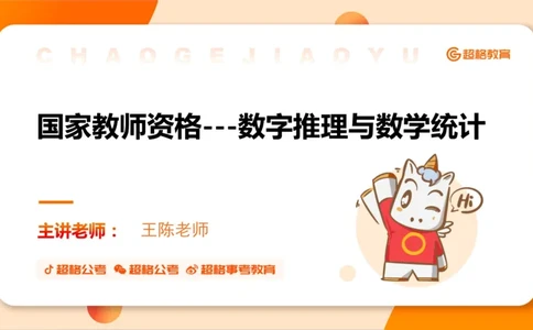 数字推理与数学统计__教资_CG26上教资笔试幼儿_26上CG幼儿教资笔试（更新中）_0126上幼儿-综合素质（更新中）_05文化素养狂刷1000题