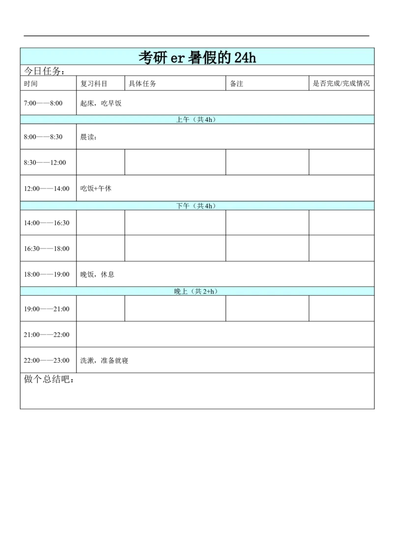 复习计划制定：日计划表（空白版）_法硕法学真题（2010-2025）_2.赠品_其他_考研学习计划表