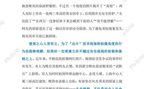 2023.4.20冒险拍&ldquo;网红照&rdquo;（标注版）(2)(7)_2026考公资料_（10）粉笔_2025粉笔国考省考980（课＋笔记）_粉笔980（25多省）_1、粉笔时政_2、F晨读时政_2023年_04月