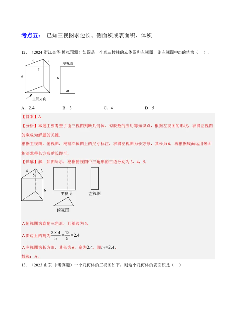 专题18投影与视图（2大模块知识梳理+8个考点+3个易错点）（解析版）_2数学总复习_2025中考复习资料_2025年中考数学一轮知识梳理