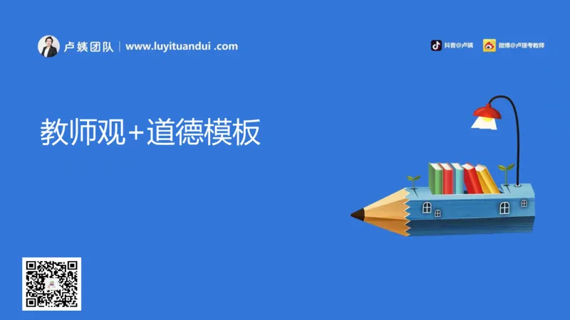 2.17中小学科一教师观+道德模板1_4-教培资料-26年最新资料-同步更新_小学教资_0325上急救班卢姨（小学科一科二）_25上小学科一急救班_03科一课件_10小时急救课件