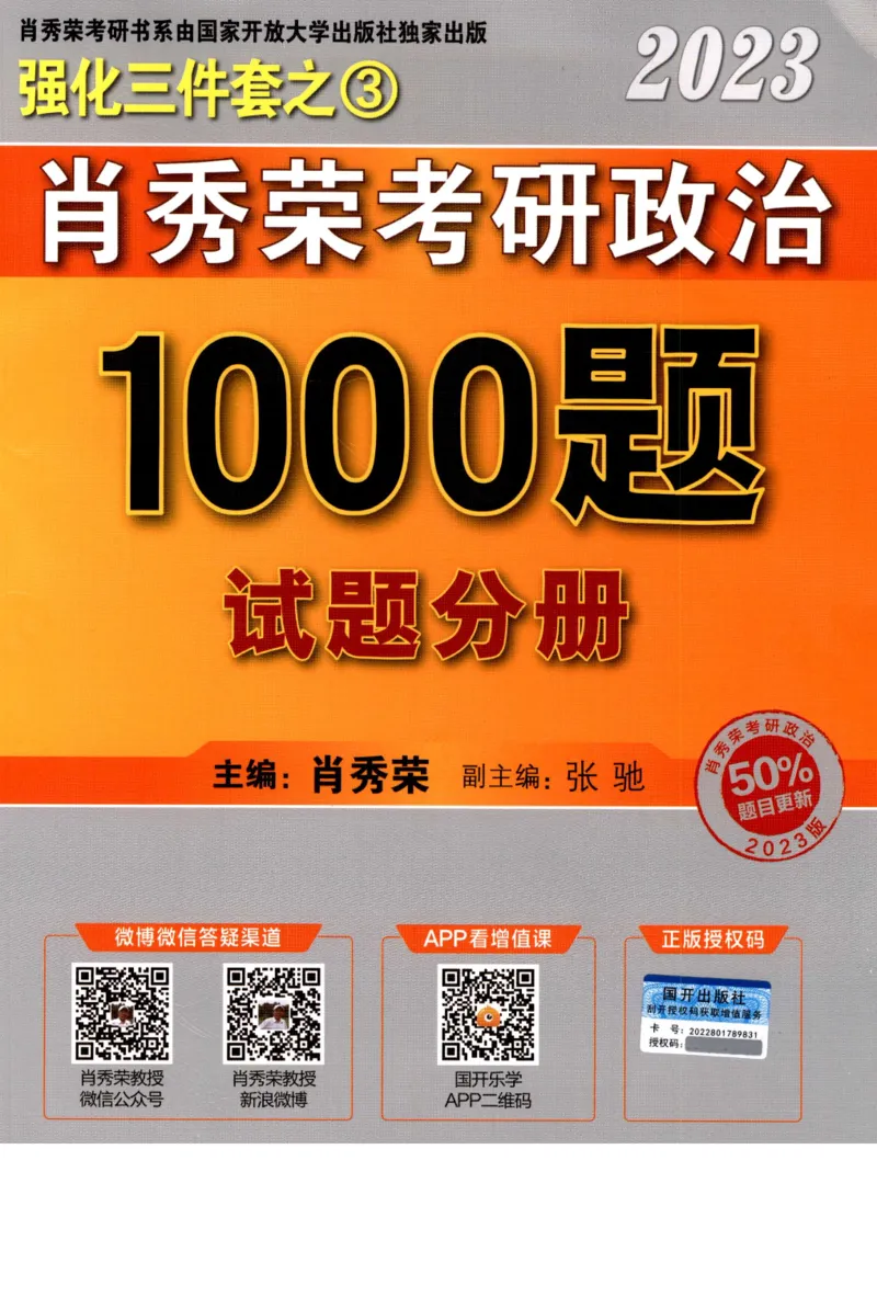 2023肖秀荣1000题-试题册_2026考公资料_（49）政治理论合集_政治理论合集_2025考研政治pdf（笔记）_肖秀荣考研政治_24肖秀荣_23肖秀荣考研政治