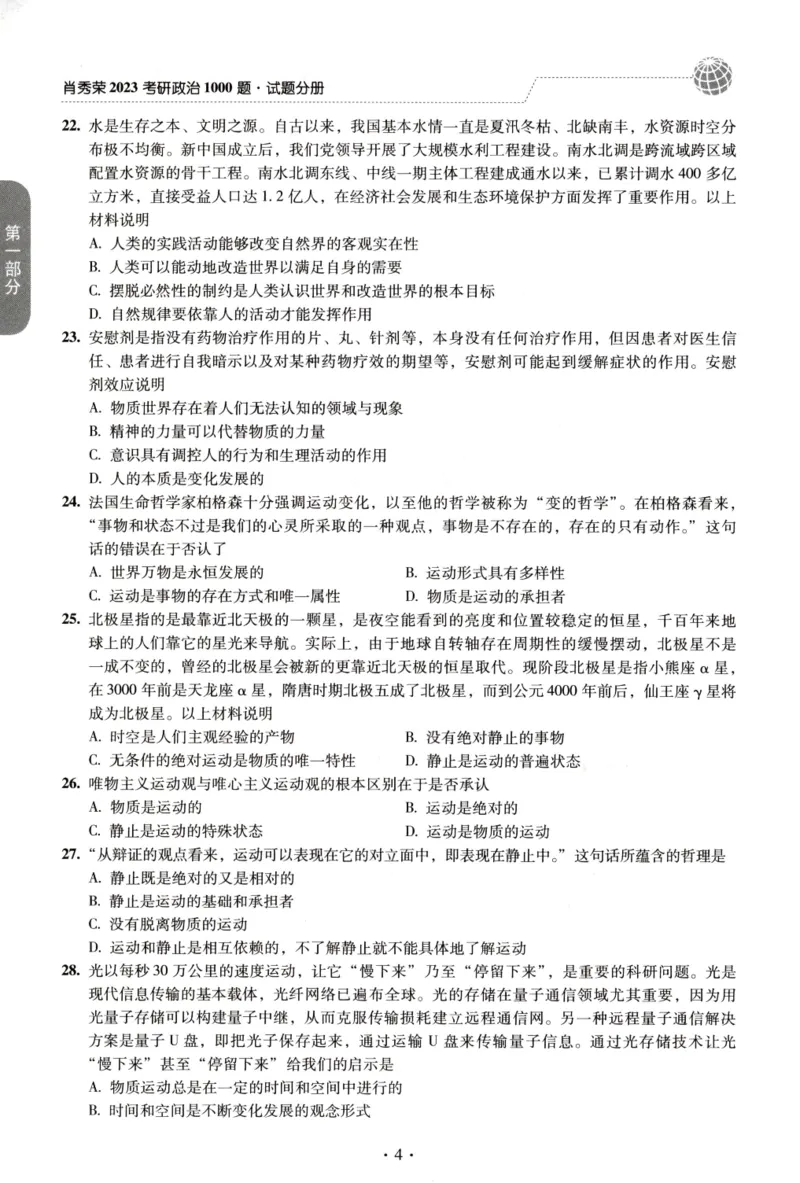 2023肖秀荣1000题-试题册_2026考公资料_（49）政治理论合集_政治理论合集_2025考研政治pdf（笔记）_肖秀荣考研政治_24肖秀荣_23肖秀荣考研政治