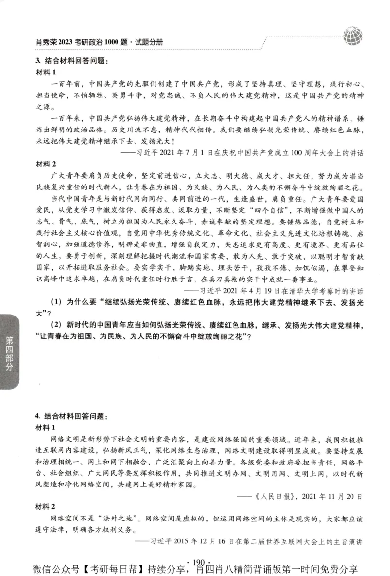 2023肖秀荣1000题-试题册_2026考公资料_（49）政治理论合集_政治理论合集_2025考研政治pdf（笔记）_肖秀荣考研政治_24肖秀荣_23肖秀荣考研政治