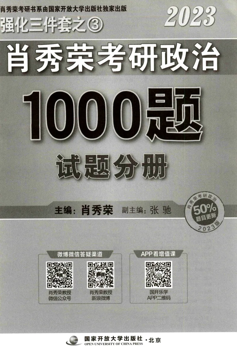 2023肖秀荣1000题-试题册_2026考公资料_（49）政治理论合集_政治理论合集_2025考研政治pdf（笔记）_肖秀荣考研政治_24肖秀荣_23肖秀荣考研政治