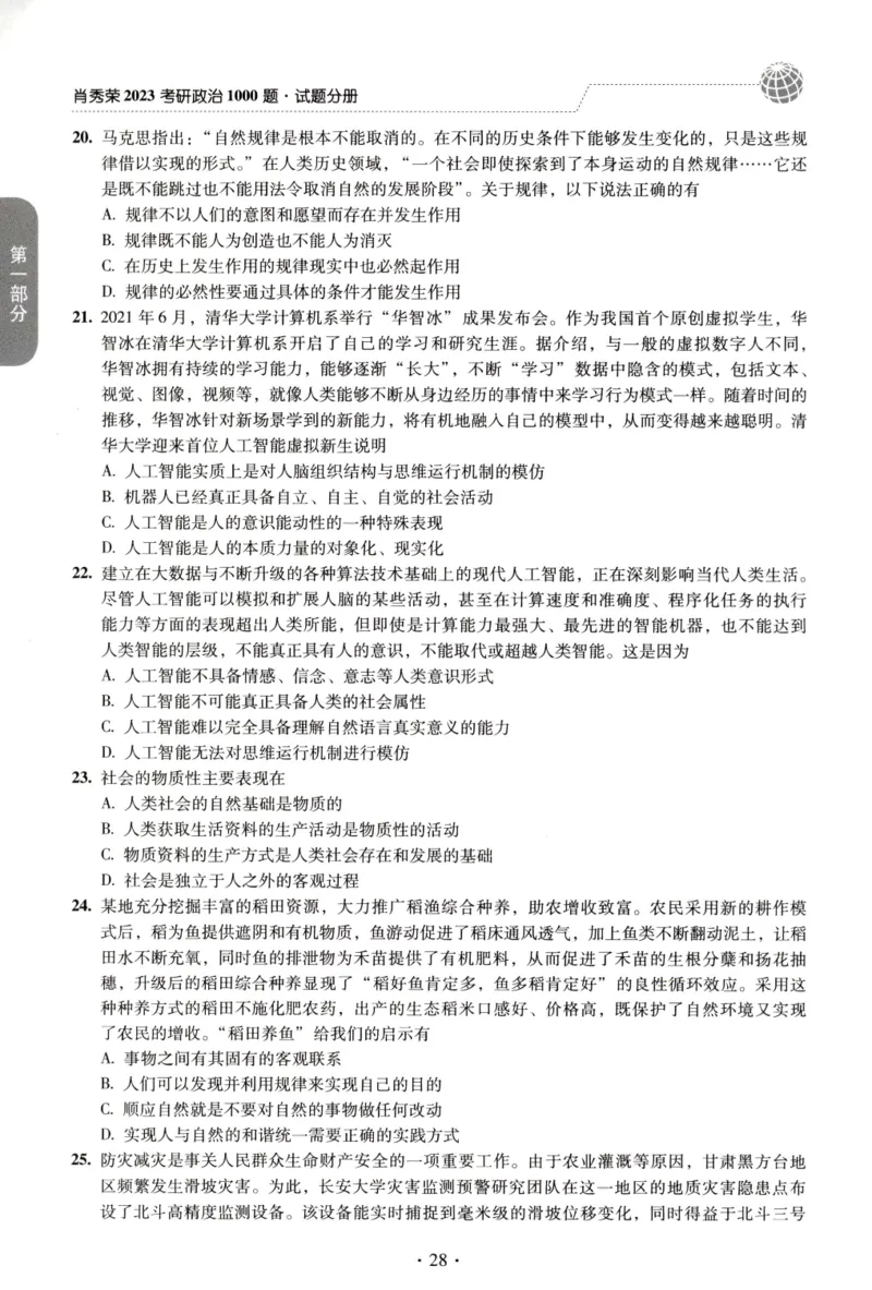 2023肖秀荣1000题-试题册_2026考公资料_（49）政治理论合集_政治理论合集_2025考研政治pdf（笔记）_肖秀荣考研政治_24肖秀荣_23肖秀荣考研政治