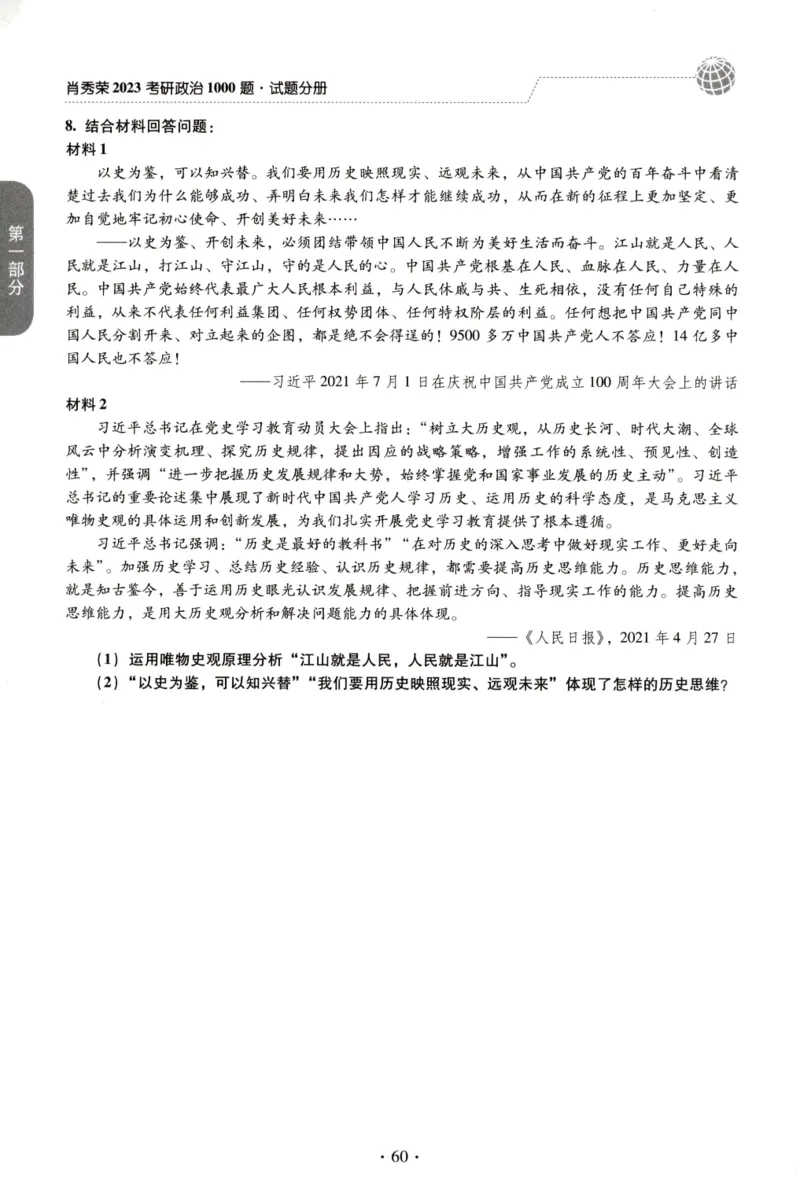 2023肖秀荣1000题-试题册_2026考公资料_（49）政治理论合集_政治理论合集_2025考研政治pdf（笔记）_肖秀荣考研政治_24肖秀荣_23肖秀荣考研政治