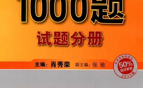 2023肖秀荣1000题-试题册_2026考公资料_（49）政治理论合集_政治理论合集_2025考研政治pdf（笔记）_肖秀荣考研政治_24肖秀荣_23肖秀荣考研政治