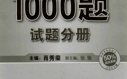 2023肖秀荣1000题-试题册_2026考公资料_（49）政治理论合集_政治理论合集_2025考研政治pdf（笔记）_肖秀荣考研政治_24肖秀荣_23肖秀荣考研政治
