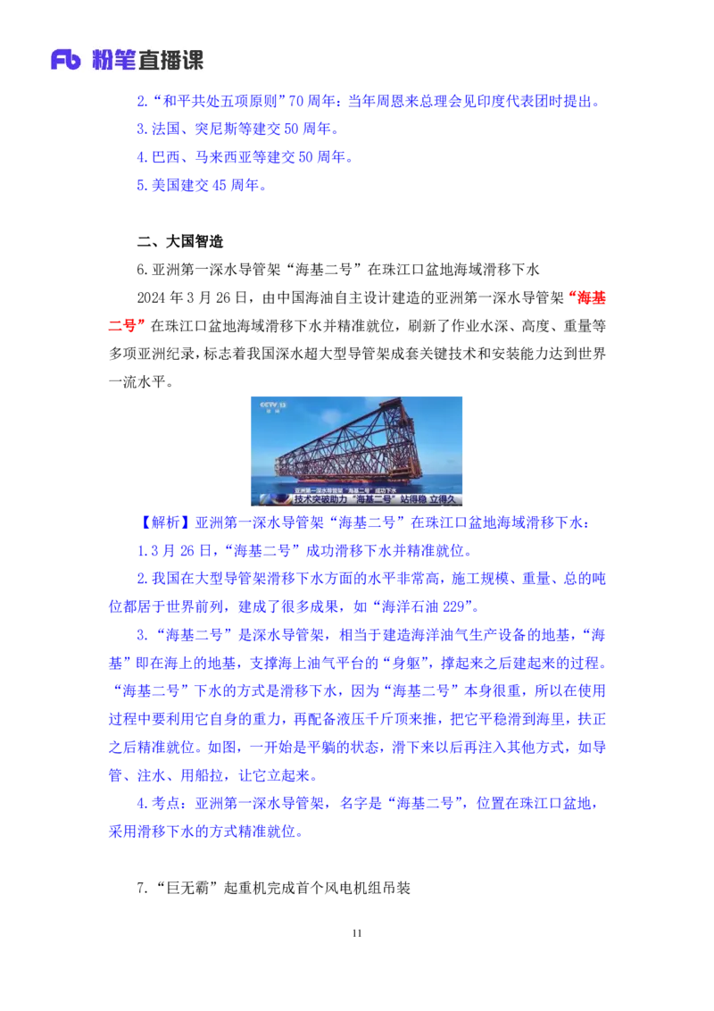 2024.04.03+3月25日-3月31日时政热点精讲+李頔（讲义+笔记）_2026考公资料_（10）粉笔_2025粉笔国考省考980（课＋笔记）_粉笔980（25多省）_1、粉笔时政_讲义