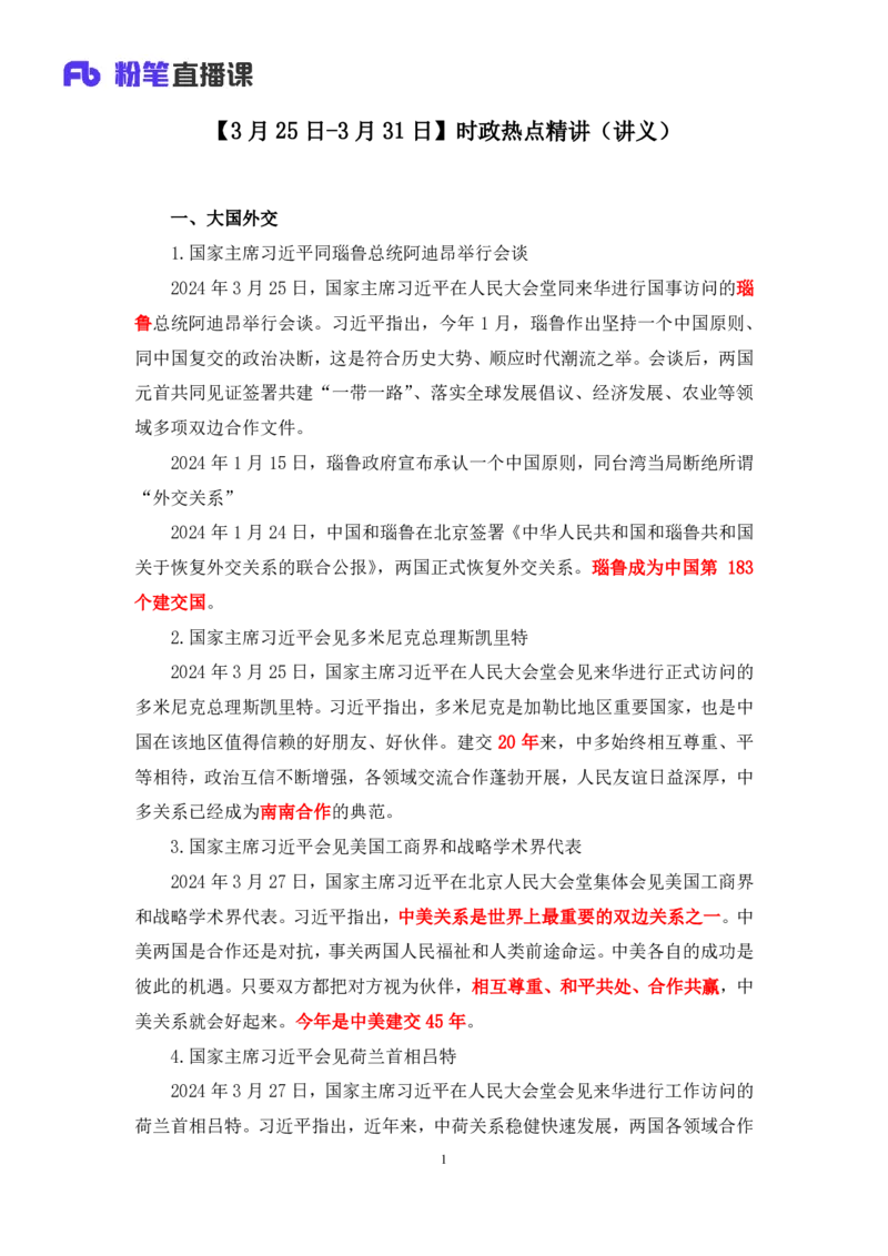 2024.04.03+3月25日-3月31日时政热点精讲+李頔（讲义+笔记）_2026考公资料_（10）粉笔_2025粉笔国考省考980（课＋笔记）_粉笔980（25多省）_1、粉笔时政_讲义