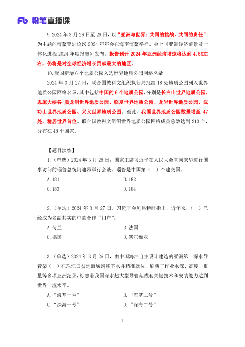 2024.04.03+3月25日-3月31日时政热点精讲+李頔（讲义+笔记）_2026考公资料_（10）粉笔_2025粉笔国考省考980（课＋笔记）_粉笔980（25多省）_1、粉笔时政_讲义