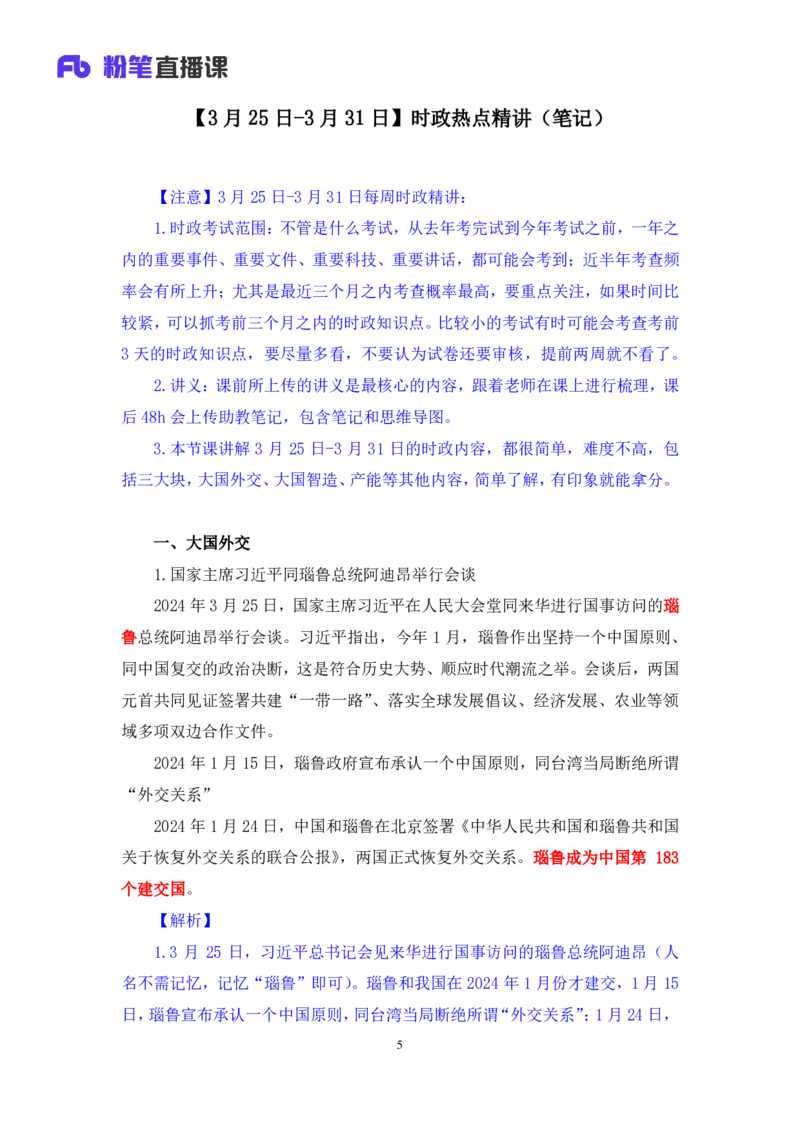 2024.04.03+3月25日-3月31日时政热点精讲+李頔（讲义+笔记）_2026考公资料_（10）粉笔_2025粉笔国考省考980（课＋笔记）_粉笔980（25多省）_1、粉笔时政_讲义