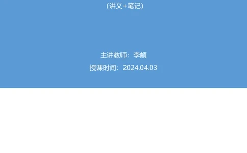2024.04.03+3月25日-3月31日时政热点精讲+李頔（讲义+笔记）_2026考公资料_（10）粉笔_2025粉笔国考省考980（课＋笔记）_粉笔980（25多省）_1、粉笔时政_讲义