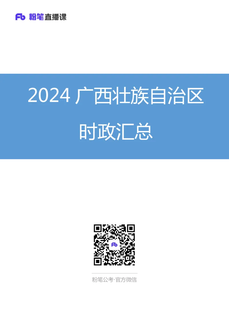 2024广西壮族自治区时政汇总（1-11月)_2026考公资料_（10）粉笔_2026年国考980系统班FB_2026国考系统班资料汇总_时政汇总_2024年1-11月各省时政pdf版