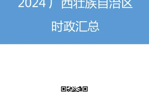 2024广西壮族自治区时政汇总（1-11月)_2026考公资料_（10）粉笔_2026年国考980系统班FB_2026国考系统班资料汇总_时政汇总_2024年1-11月各省时政pdf版
