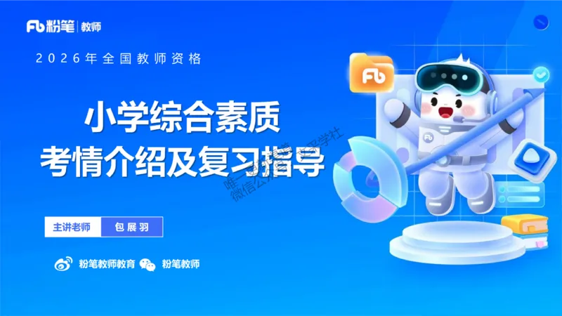 小学科目一考情介绍及复习指导-包展羽(1)_教资_F家2026上教资笔试系统班_26上FB小学教资笔试（更新中）_26上小学-综合素质（更新中）_00、考情分析