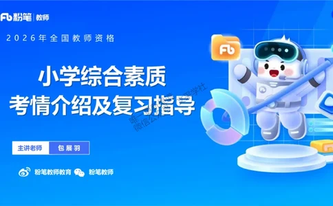 小学科目一考情介绍及复习指导-包展羽(1)_教资_F家2026上教资笔试系统班_26上FB小学教资笔试（更新中）_26上小学-综合素质（更新中）_00、考情分析