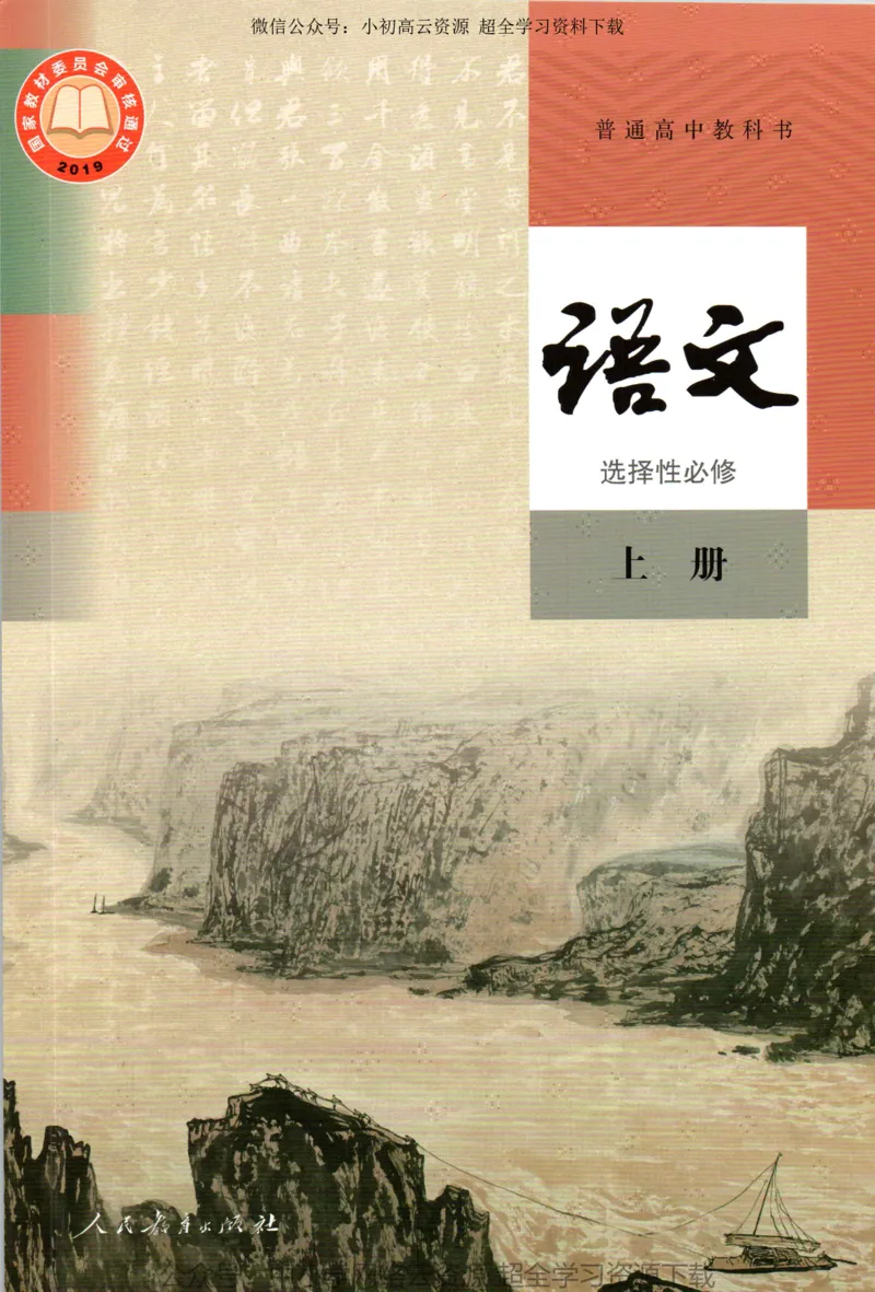 2019年新改版高中语文选择性必修上册_4-教培资料-26年最新资料-同步更新_科一科二电子资料合集中小幼（笔记真题知识点汇总等）文件多，按需保存_各机构笔记合集（中小幼）推荐